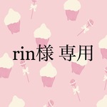 rin様　専用