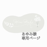 あゆみ様専用ページ