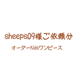 sheeps09様ご依頼分