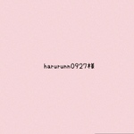 harurunn0927様　追加分