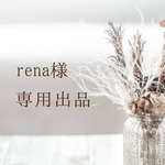 rena様専用