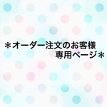 ❇️オーダー注文のお客様専用ページ❇️