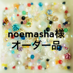noemasha様❁︎オーダー品