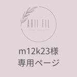 m12k23様専用ページ