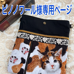 ピノノワール様専用、ミニポシェット