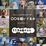 ★11月にお届け★ひとことだけセミオーダー♪【〇〇な縫いぐるみ】〚Season2〛