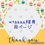 wtaaaa様専用ページ