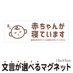 マグネット 赤ちゃんが寝ています 急用以外のチャイムは鳴らさないでください 宅配BOX 置き配 bsm11