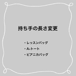持ち手の長さ変更ページ