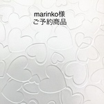 marinko様ご予約商品