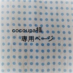 cocoupa様専用ページ