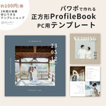 【PCで自作！】正方形プロフィールブック テンプレート&作り方【プリントパックで使える】席次表 / メニュー表 / 作り方 付き / 結婚式 / 自作素材 / ましかく スクエア【PC用】