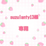 suzulanty13様専用