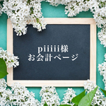 piiiii様お会計ページ