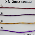 ひも　2ｍ　（直径約3ｍｍ）　アクセサリー/ループタイ/ドール小物/ドール/布小物