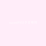 naomi9353さま専用ページ