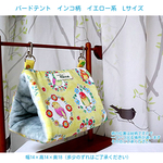 バードテント インコ柄 イエロー系 Lサイズ