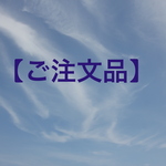 S様ご注文品　ソファクッションカバー