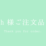 ｈ様ご注文品