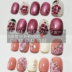 《現品》SALEベリーショートネイルチップ2点セット