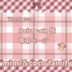 🎄itzitzy-rin 様 専用ページ 🎄