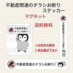 不動産関連のチラシお断りステッカー　マグネット