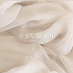 みょん 様 専用