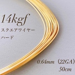 新商品　数量限定　14kgf 0.64mm  スクエアワイヤー ハード　50cm ワイヤー　アレルギー対応　素材
