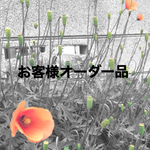 sankichi311様オーダー品