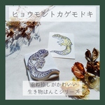 生き物はんこ【ヒョウモントカゲモドキ】