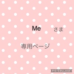 Meさま専用ページ