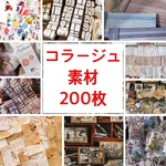 【送料無料】コラージュ素材　フレークシール　おすそ分け