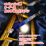 【atelier sissi オーダー品】のガラスペン