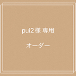 pui2様 専用ページ