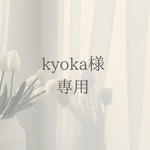 kyoka様 専用