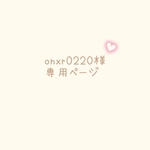 onxr0220様専用ページ