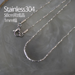 <完成品50cm> ステンレス304 金属アレルギー対応 1mm幅 coreanaチェーン