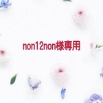 non12non様専用