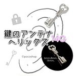 鍵のアンテナヘリックス