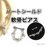 ハートシールド軟骨ピアス