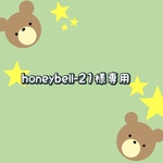 honeybell-21様専用ページ