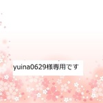 yuina0629様　専用ページです。