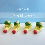 マヨラー号の置物（やっほいver）