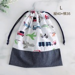 【L40×35 ナップサック変更OK】飛行機・車・巾着袋・40cm・35cm・大きめ・男の子・乗り物・デニム・裏地あり・コットン・入園・幼稚園・小学校・お着替え袋・体操服入れ・シンプル・北欧