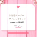 CHAMAM様専用オーダーアイシングクッキー