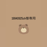 19940925ch様専用