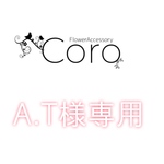 A.T様専用ページ。
