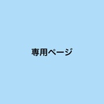 専用ページです。