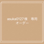 asuka0127様　専用ページ