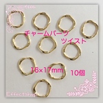 送料無料　チャームパーツ ツイスト 小